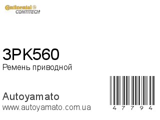 Ремень приводной 3PK560 (CONTITECH)
